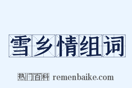 雪乡情组词是什么意思的图片